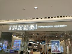 门面-满记甜品(龙湖长楹天街二店)