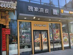 -魏家凉皮(八里庄店)