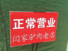 -闫家驴肉老店(华电一校店)
