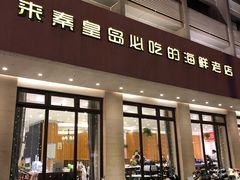门面-赶海部落海鲜城(海阳路店)