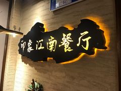 -印象江南(东栅店)
