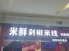 -米鲜剁椒米线(梅溪湖店)