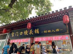 -宫门口馒头铺(创始人总店)