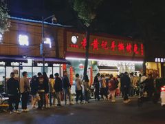 -老黄记手撕烤兔(玉林街店)