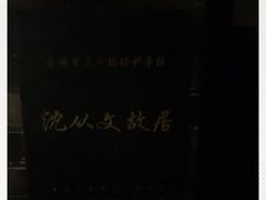 -沈从文故居