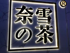 门面-奈雪的茶(赛格店)