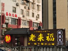 -老来福·非遗酸汤兔(凯旋路店)