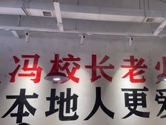 -冯校长老火锅(广州正佳广场店)