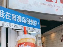 -南澳岛打卡果汁冰公司