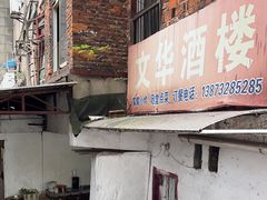 -文华酒楼