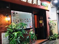 门面-番茄屋葡式美食(总店)
