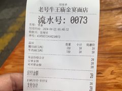 -老号牛王庙金宴面店(锦东路253号院店)
