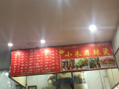 -小朱麻辣串(益民街店)