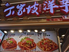 -周小亮丁家坡洋芋(观音桥好吃街B区直营店)