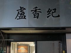 -卢香纪面馆(丽园路店)