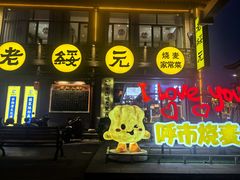 -老绥元烧麦·家常菜(大召店)