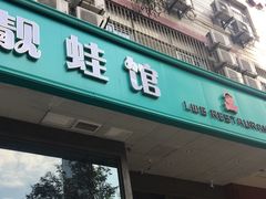 门面-靓蛙馆