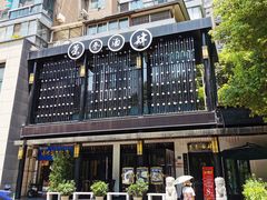 -茶叁酒肆·楚味江湖(菱角湖店)