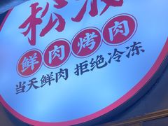 -松渡·鲜肉泥炉烤肉(时代天街店)