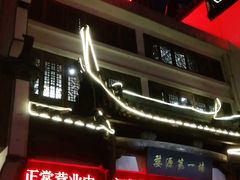 门面-婺源第一楼(朱子大道店)