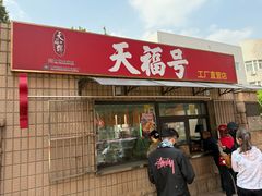 -北京天福号食品有限公司暖心驿站