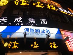 -岭南海晏楼(滨江东总店)