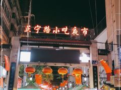 门面-有奴思烤肉·清真(正宁路店)
