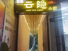 -云隐小厨·传统大理美食(复兴路店)