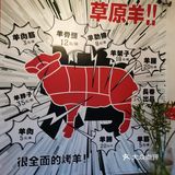 拔草淘金网红韩式烤肉[调皮]
