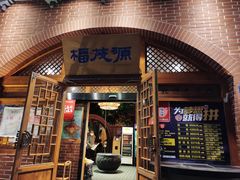 门面-福茂源横山铁锅羊肉(牡丹园店)
