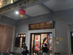 门面-陈记汤饭(水巷口店)