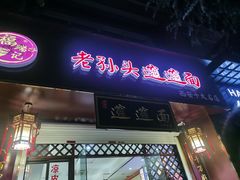 -福瑞记老孙头biangbiang面(新生路店)