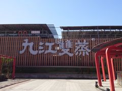 -九江双蒸博物馆
