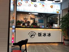 门面-长乐饭冰冰·冰饭·烧烤(长乐总店)