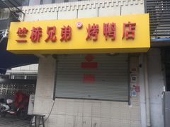 门面-竺桥兄弟烤鸭(总店)