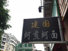 门面-建国蚵煎蚵面