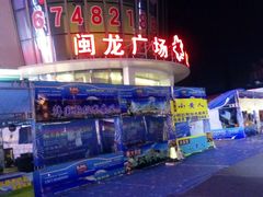 -闽龙广场