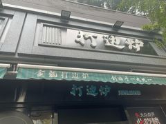 -金龙·打边炉(南京西路店)