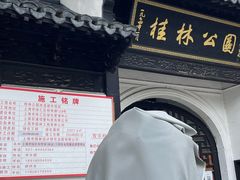 -桂林公园(地铁站)