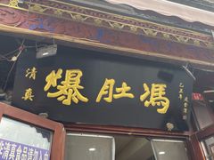 -爆肚冯(廊房二条店)