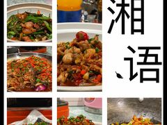 -湘语·湖南家常菜(新洲店)