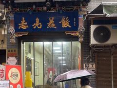 -志亮灌汤蒸饺·清真(庙后街店)