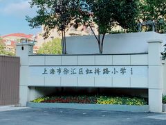 -上海市徐汇区虹桥路小学