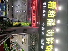 -刘记糟粕醋海鲜烧烤