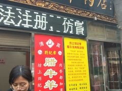 -刘纪孝腊牛羊肉(北广济街店)