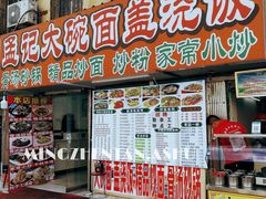 门面-孟记大碗面•家常菜(鼓楼和会街店)