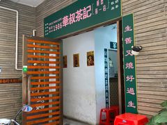 门面-華叔茶記