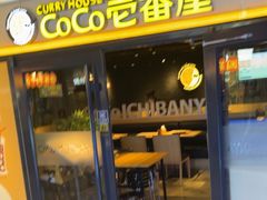 -CoCo壱番屋(世贸天阶店)