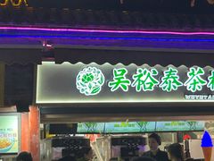-吴裕泰茶庄(鼓楼店)