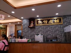 -仁信老铺(华盖路店)